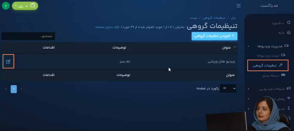 ورود به تنظیمات گروهی ورود به داشبورد مدیاکست آموزش افزودن واترمارک به ویدیوها