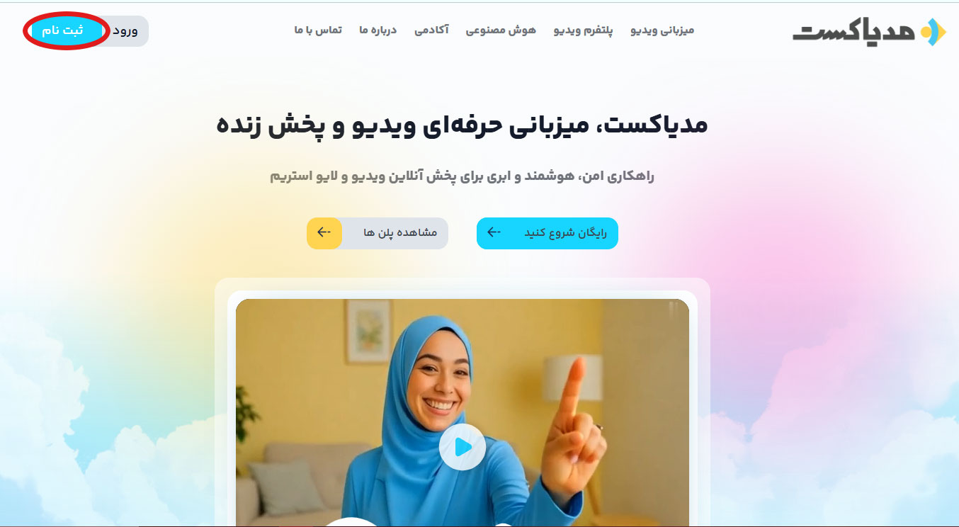 ورود و عضویت در مدیاکست