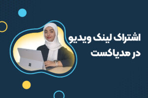 اشتراک لینک ویدیو