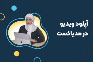 آموزش آپلود ویدیو در مدیاکست