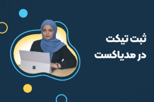 آموزش نحوه تیکت مدیاکست
