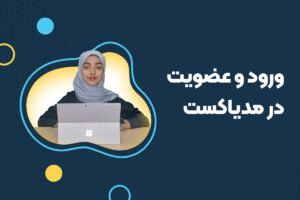 اشتراک گذاری ویدیو در مدیاکست