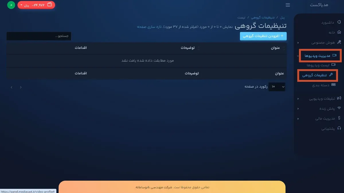 مرحله اول تنظیمات گروهی در مدیاکست