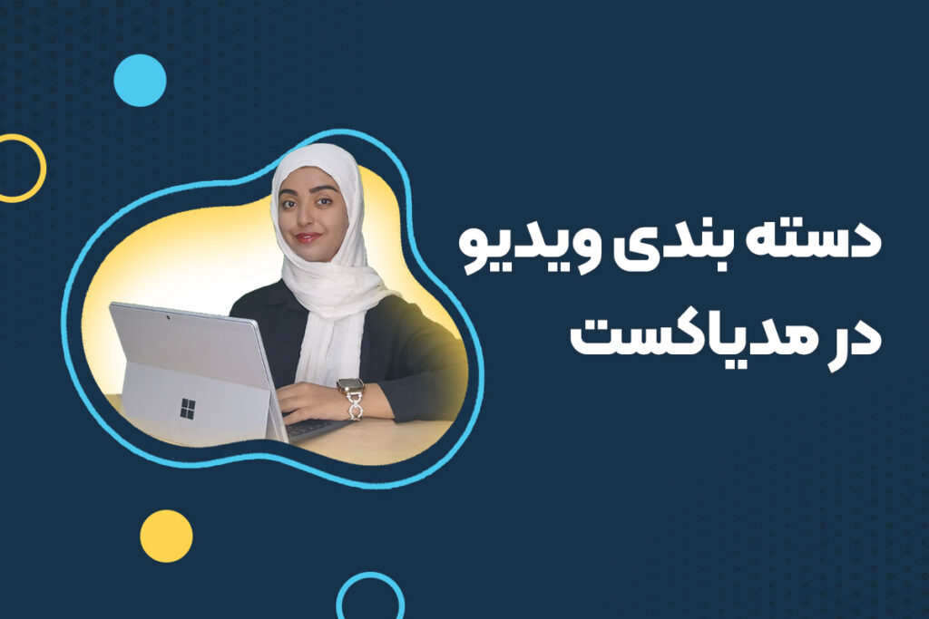 دستهبندی ویدیو در مدیاکست