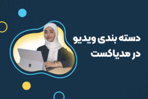 دستهبندی ویدیو در مدیاکست