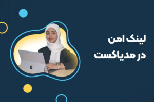 آموزش لینک امن در مدیاکست