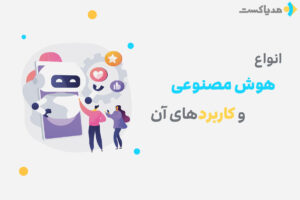 معرفی انواع هوش مصنوعی و کاربردهای آن