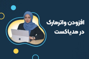 آموزش افزودن واترمارک در مدیاکست