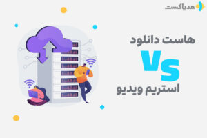 تفاوت هاست دانلود و سرویس استریم ویدیو