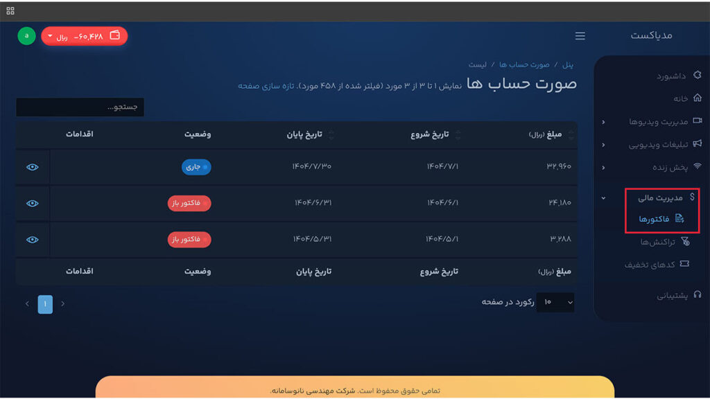 مدیریت فاکتورها در مدیاکست