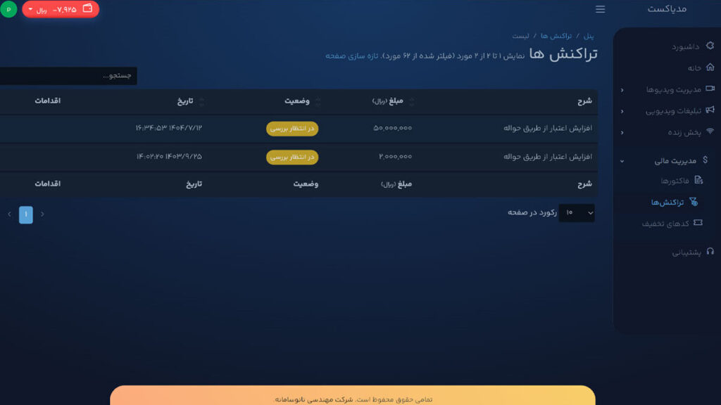 پیگیری پرداخت در مدیاکست