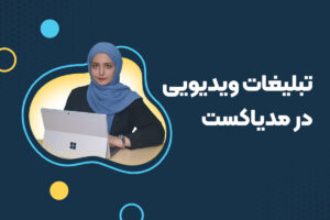 افزودن تبلیغات به ویدیو در مدیاکست