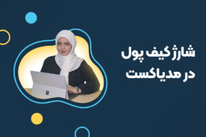 آموزش شارژ کردن کیف پول در مدیاکست