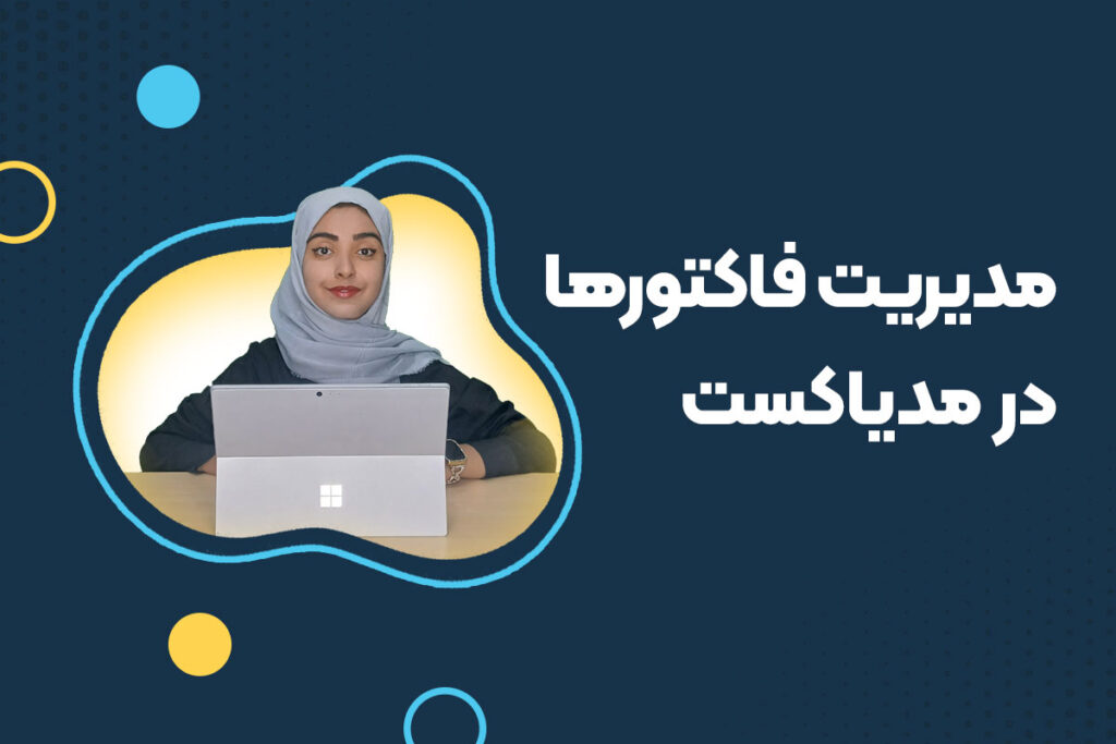 مدیریت فاکتورها در مدیاکست