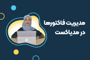 مدیریت فاکتورها در مدیاکست
