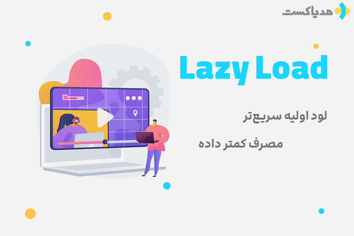 Lazy Load چگونه به سرعت بارگذاری کمک می‌کند؟