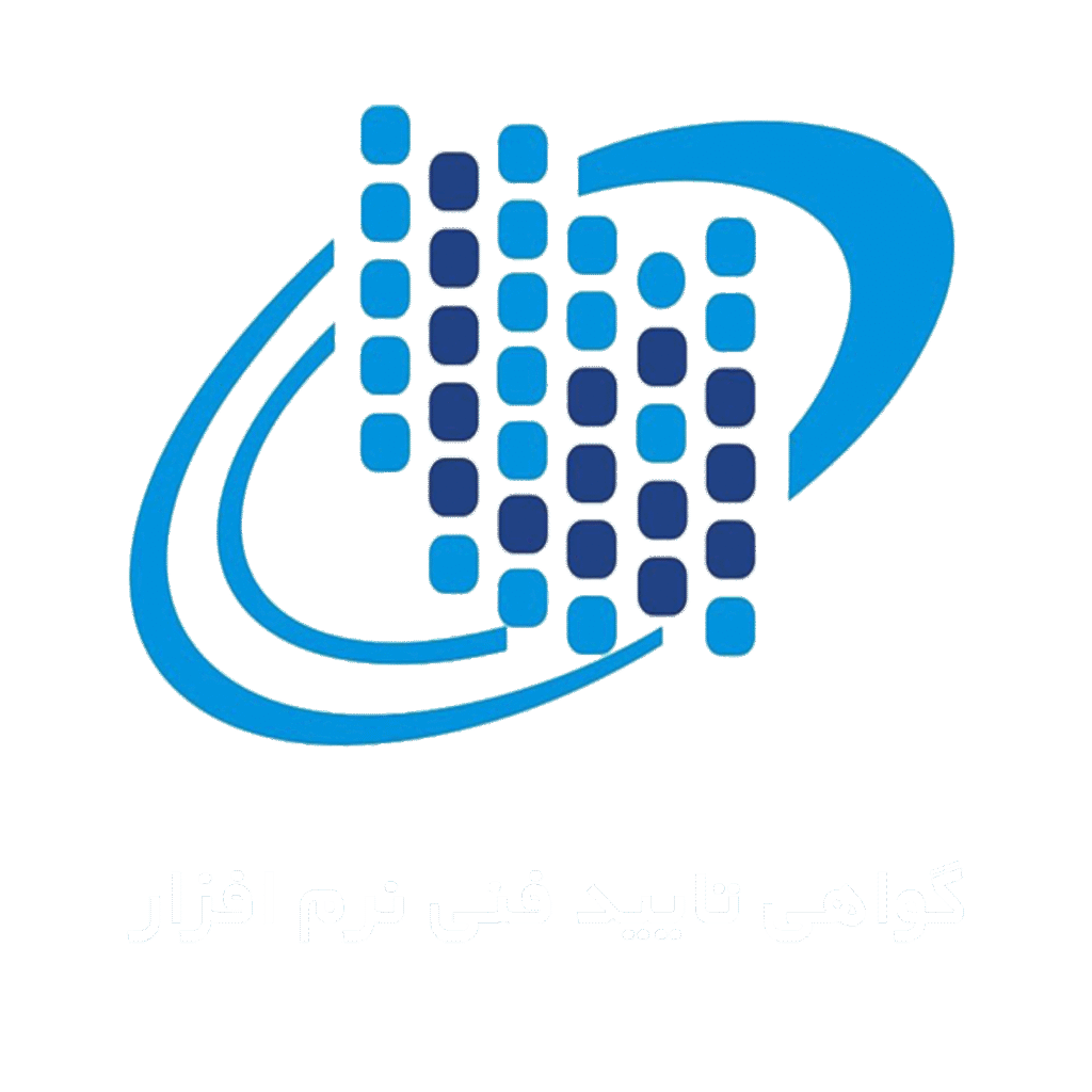گواهی-تایید-فنی-نرم-افزار