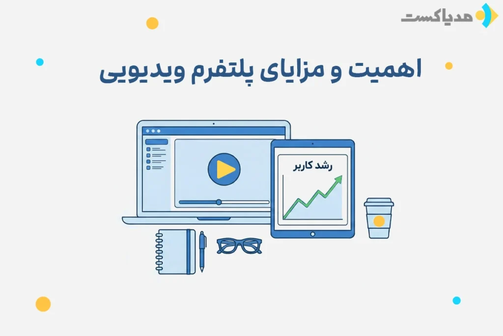 اهمیت پلتفرم ویدیویی