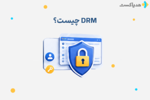 DRM چیست؛ راهنمای مدیریت حقوق دیجیتال و محافظت از ویدیو