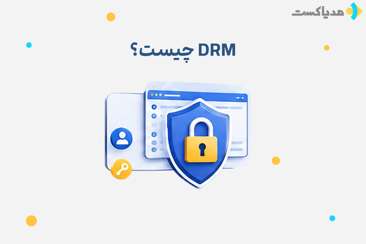 DRM چیست؛ راهنمای مدیریت حقوق دیجیتال و محافظت از ویدیو